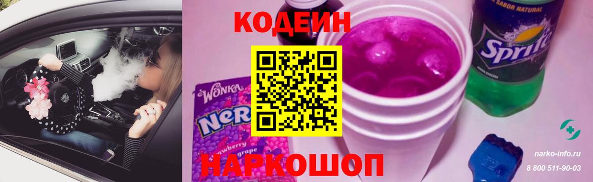 Codein напиток Lean (лин) Арсеньев
